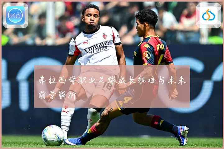 弗拉西奇职业足球成长轨迹与未来前景解析