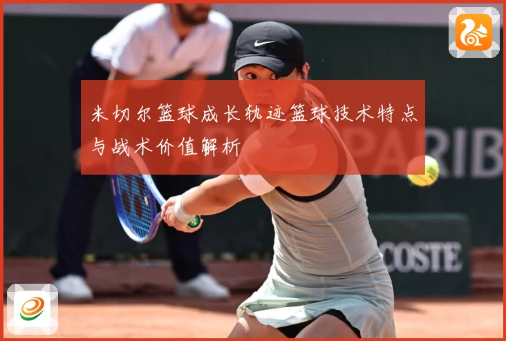 米切尔篮球成长轨迹篮球技术特点与战术价值解析
