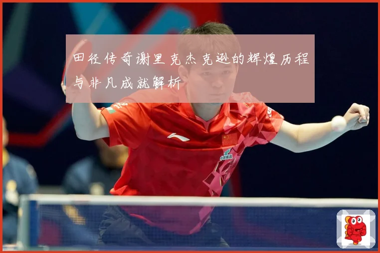 田径传奇谢里克杰克逊的辉煌历程与非凡成就解析
