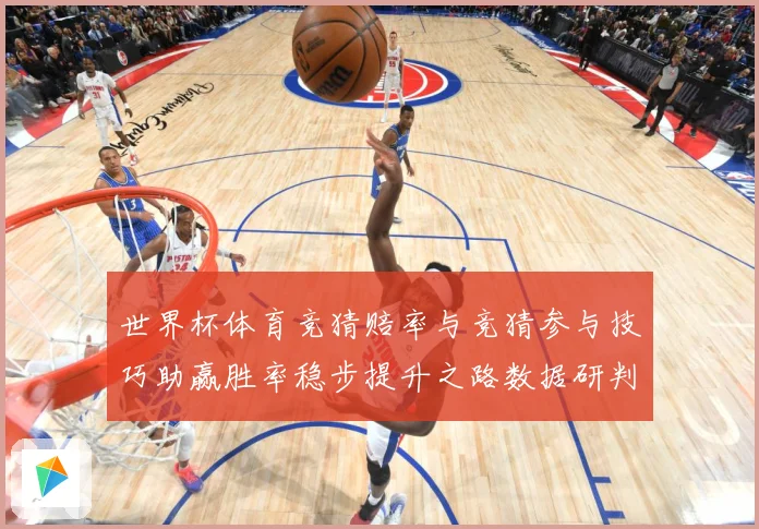 世界杯体育竞猜赔率与竞猜参与技巧助赢胜率稳步提升之路数据研判