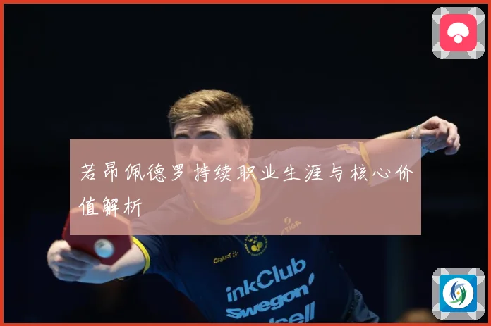 若昂佩德罗持续职业生涯与核心价值解析