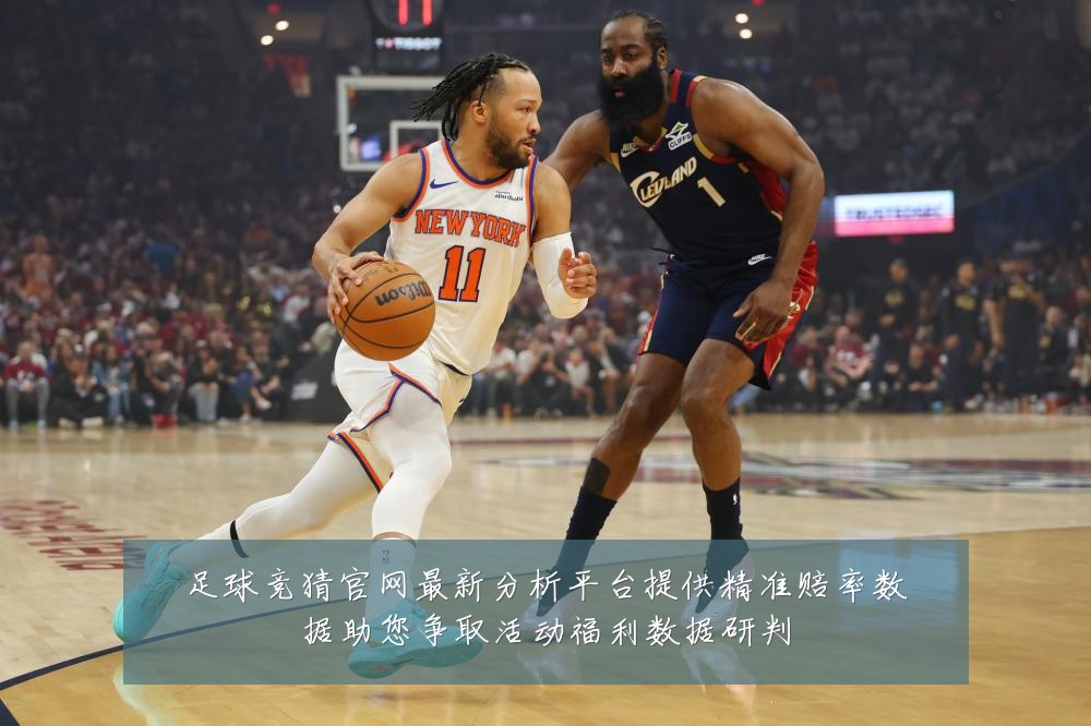 足球竞猜官网最新分析平台提供精准赔率数据助您争取活动福利数据研判