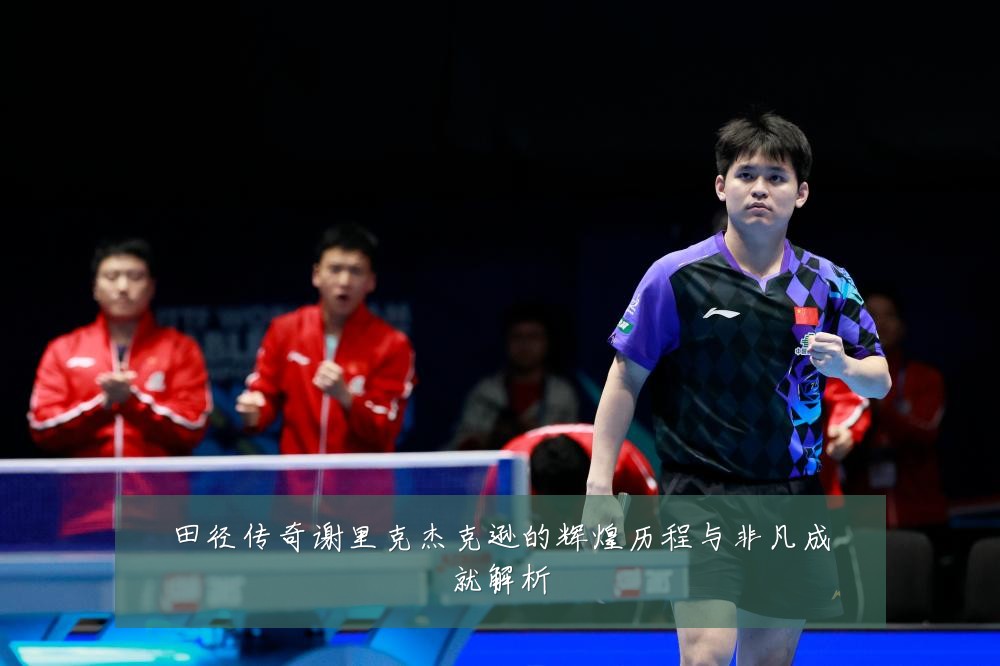 田径传奇谢里克杰克逊的辉煌历程与非凡成就解析
