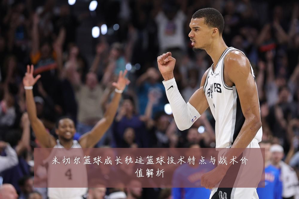 米切尔篮球成长轨迹篮球技术特点与战术价值解析