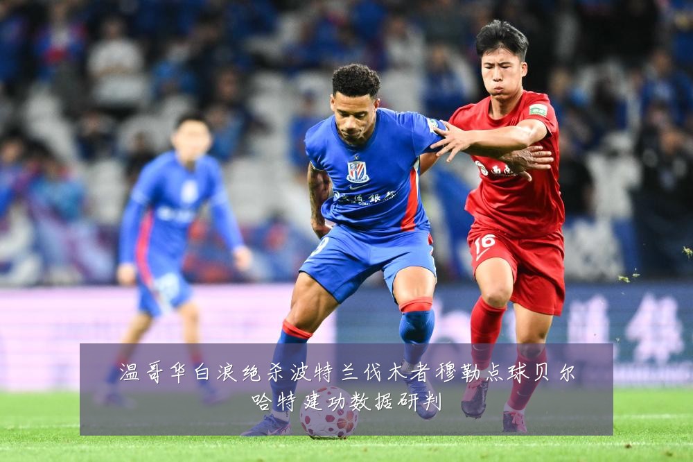 温哥华白浪绝杀波特兰伐木者穆勒点球贝尔哈特建功数据研判