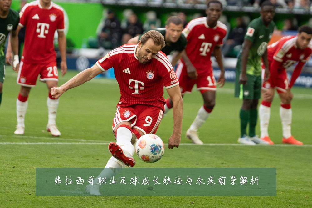 弗拉西奇职业足球成长轨迹与未来前景解析