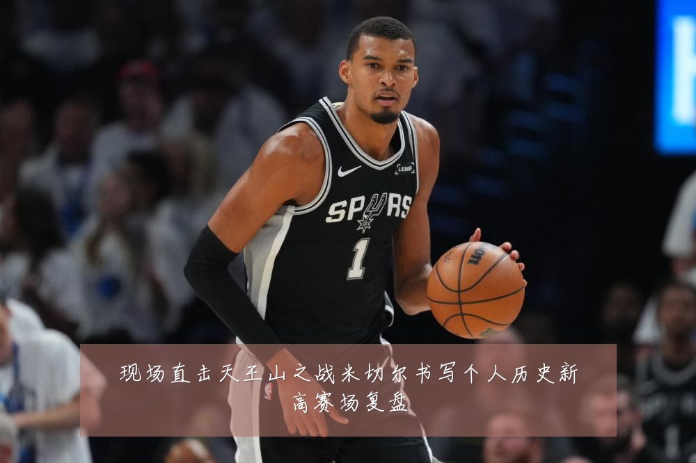 现场直击天王山之战米切尔书写个人历史新高赛场复盘