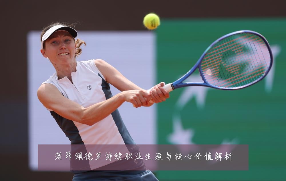 若昂佩德罗持续职业生涯与核心价值解析