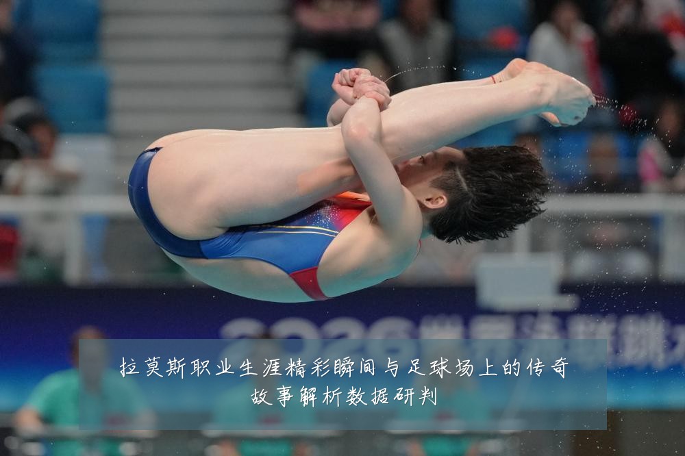 拉莫斯职业生涯精彩瞬间与足球场上的传奇故事解析数据研判