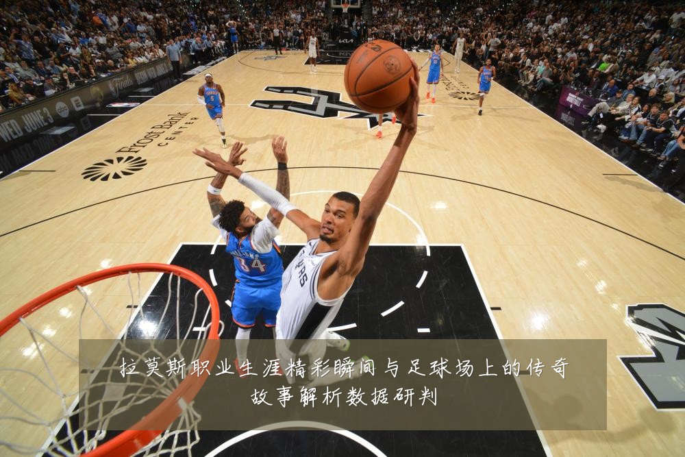 拉莫斯职业生涯精彩瞬间与足球场上的传奇故事解析数据研判