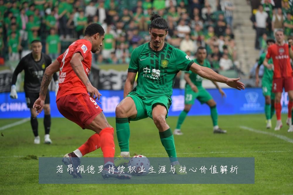 若昂佩德罗持续职业生涯与核心价值解析
