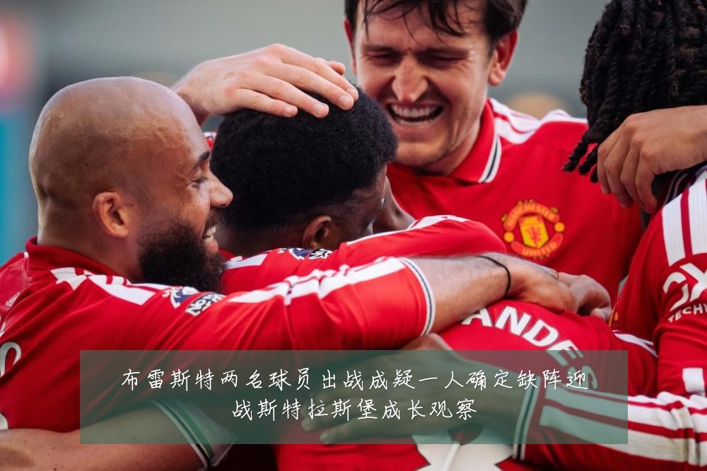 布雷斯特两名球员出战成疑一人确定缺阵迎战斯特拉斯堡成长观察