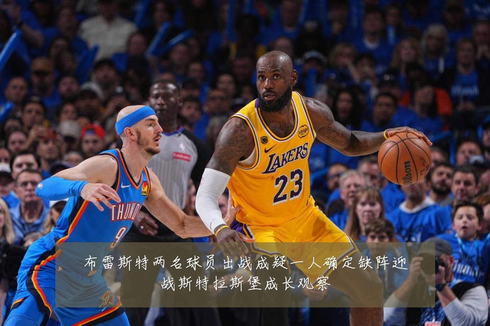 布雷斯特两名球员出战成疑一人确定缺阵迎战斯特拉斯堡成长观察