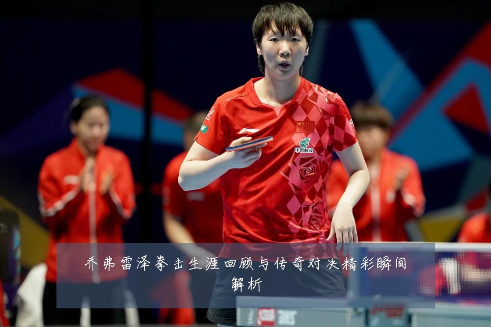 乔弗雷泽拳击生涯回顾与传奇对决精彩瞬间解析